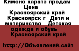 Кимоно каратэ продам › Цена ­ 500 - Красноярский край, Красноярск г. Дети и материнство » Детская одежда и обувь   . Красноярский край